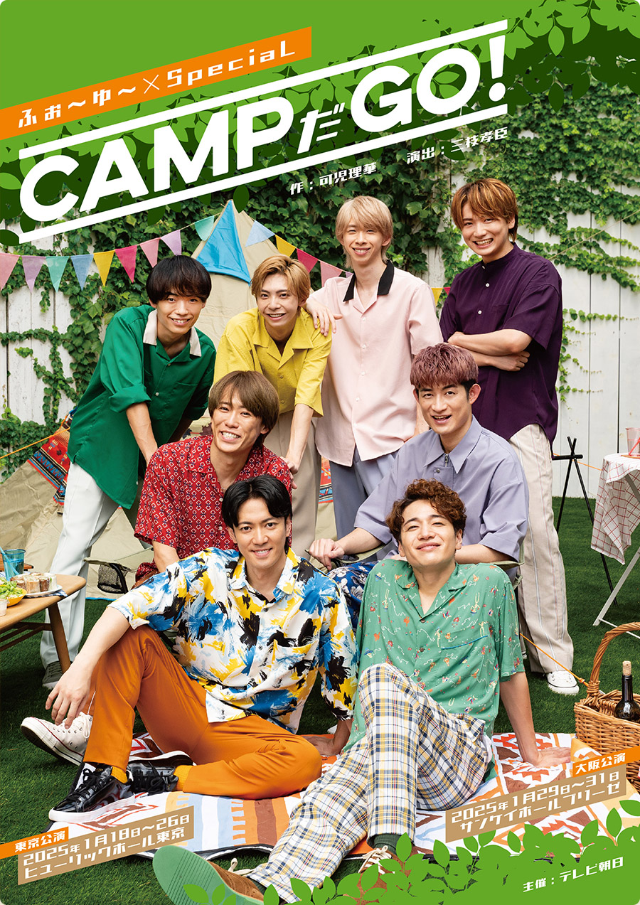 ふぉ～ゆ～×SpeciaL「CAMPだGO！」公式サイト